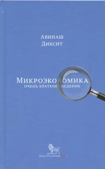 Авинаш Диксит - Микроэкономика: очень краткое введение обложка книги