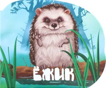 Мария Жученко - Ёжик обложка книги