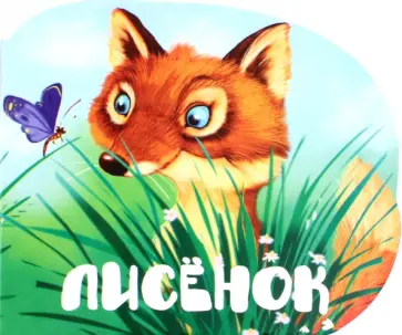 Мария Жученко - Лисенок обложка книги