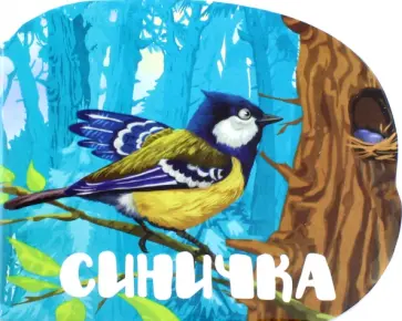 Мария Жученко - Синичка обложка книги