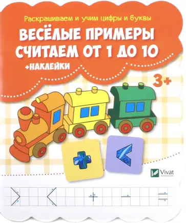 Весёлые примеры. Считаем от 1 до 10 (+ наклейки) обложка книги