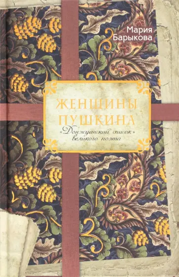 Мария Барыкова - Женщины Пушкина. "Донжуанский список" великого обложка книги