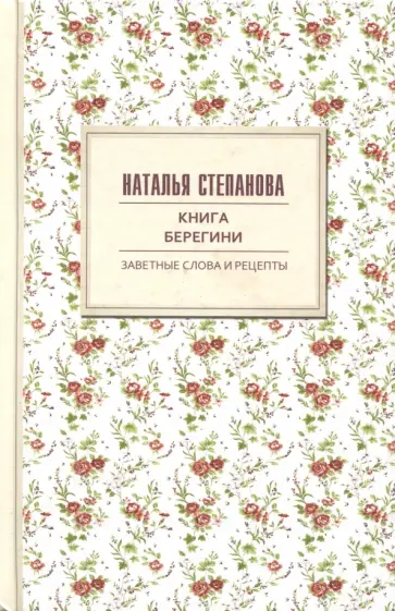 Наталья Степанова - Книга берегини. Заветные слова и рецепты обложка книги