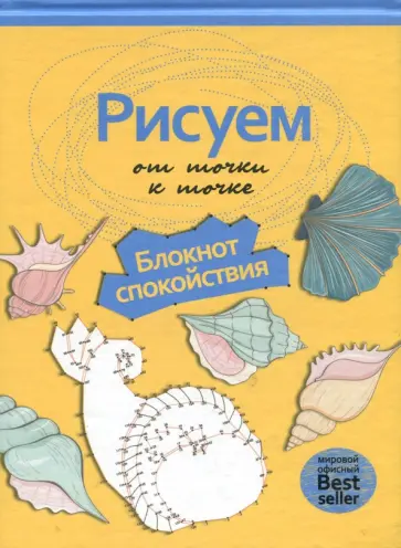 Рисуем от точки к точке. Блокнот спокойствия обложка книги