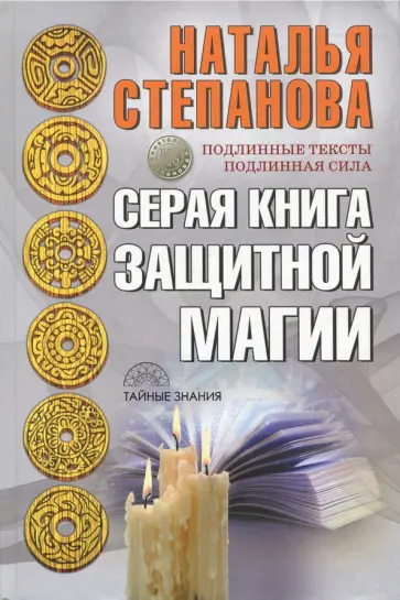 Наталья Степанова - Серая книга защитной магии обложка книги