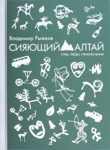 Владимир Рыжков - Сияющий Алтай. Горы, люди, приключения Владимир Рыжков - Сияющий Алтай. Горы, люди, приключения обложка книги