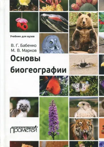 Бабенко, Марков - Основы биогеографии. Учебник для ВУЗов Бабенко, Марков - Основы биогеографии. Учебник для ВУЗов обложка книги
