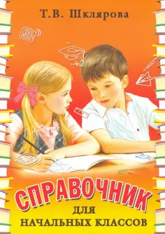 Татьяна Шклярова - Справочник для начальных классов обложка книги