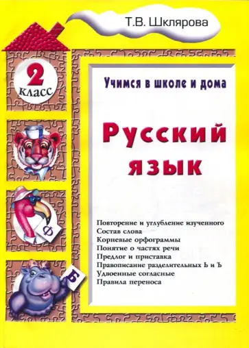 Татьяна Шклярова - Русский язык. 2 класс. Учимся в школе и дома обложка книги