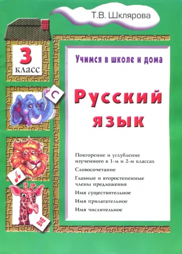 Татьяна Шклярова - Русский язык. 3 класс. Учебник обложка книги