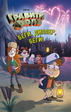 Беги, Диппер, беги! Беги, Диппер, беги! обложка книги