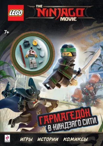 Гармагедон в Ниндзяго Сити (с мини-фигуркой Коула) обложка книги