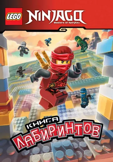 Ниндзяго. Книга лабиринтов (с наклейками) обложка книги