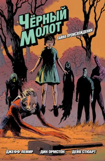 Джефф Лемир - Чёрный молот. Тайна происхождения обложка книги