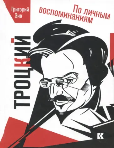 Григорий Зив - Троцкий. По личным воспоминаниям обложка книги