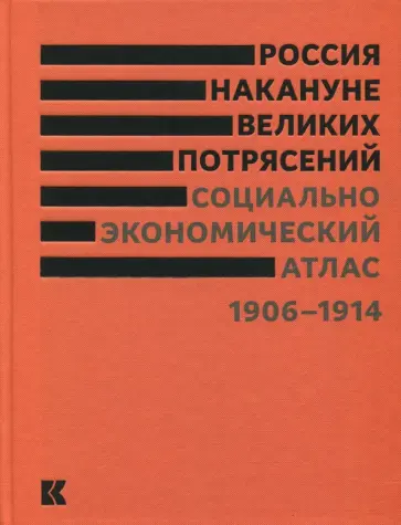 Россия накануне великих потрясений. Социально-экономический атлас. 1906-1914 обложка книги