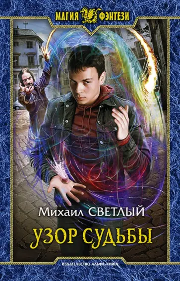 Михаил Светлый - Узор судьбы обложка книги