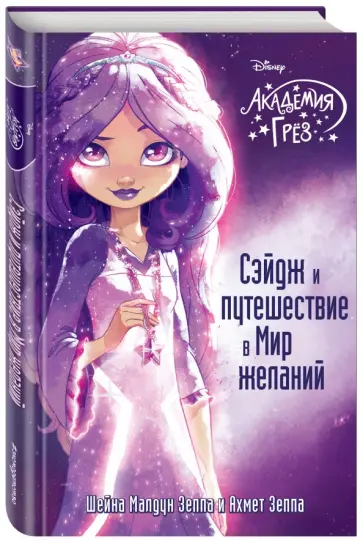 Зеппа, Зеппа - Сэйдж и путешествие в Мир желаний обложка книги