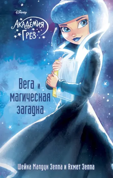 Зеппа, Зеппа - Вега и магическая загадка обложка книги