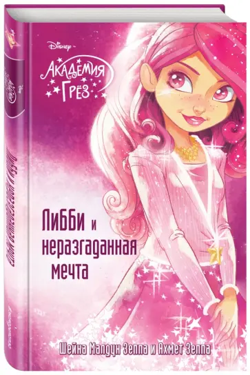 Зеппа, Зеппа - Либби и неразгаданная мечта обложка книги