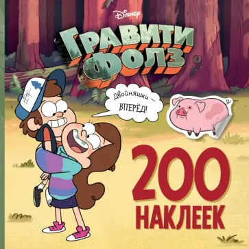 Гравити Фолз. 200 наклеек. Двойняшки - вперед! обложка книги