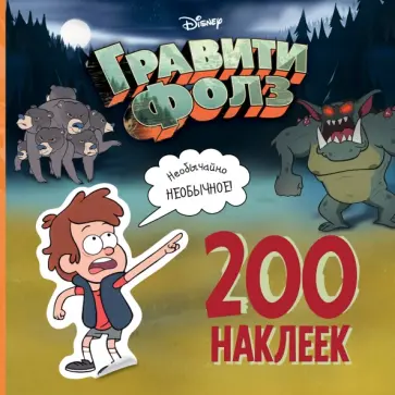 Гравити Фолз. 200 наклеек. Необычайно необычное обложка книги