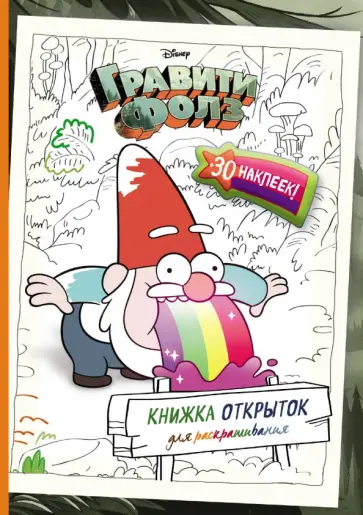 Гравити Фолз. Книжка открыток с наклейками обложка книги