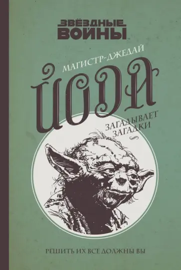 Мюриэль Бозес-Пирс - Магистр-джедай Йода загадывает загадки обложка книги