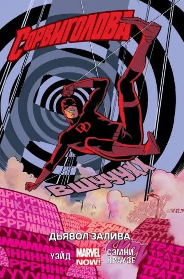 Марк Уэйд - Сорвиголова. Том 1. Дьявол Залива обложка книги