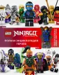 LEGO Ниндзяго. Книги для фанатов