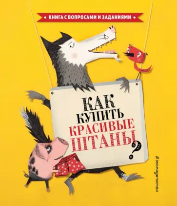 Стефан Серван - Как купить красивые штаны? обложка книги