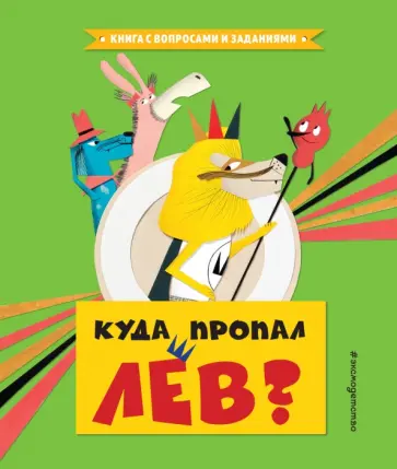 Уриал - Куда пропал лев? обложка книги