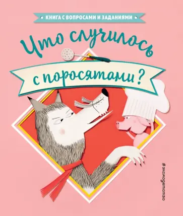 Стефан Серван - Что случилось с поросятами? обложка книги