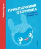 Рэйчел Ортас: Приключения Озорника на планете Спящих гор