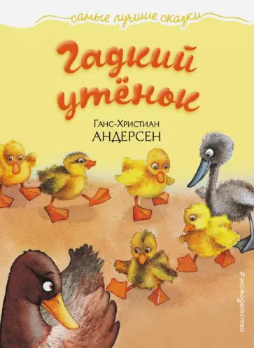 Ганс Андерсен - Гадкий утёнок Ганс Андерсен - Гадкий утёнок обложка книги
