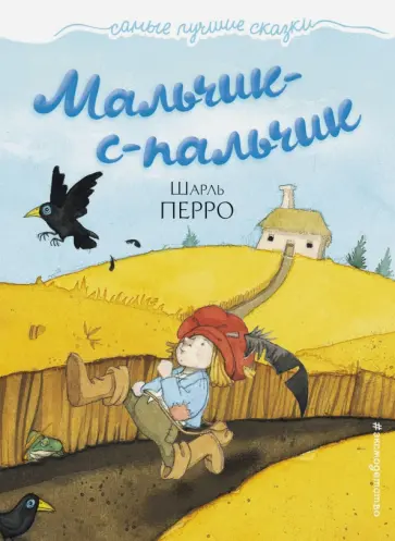 Шарль Перро - Мальчик-с-пальчик Шарль Перро - Мальчик-с-пальчик обложка книги