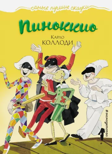 Карло Коллоди - Пиноккио обложка книги