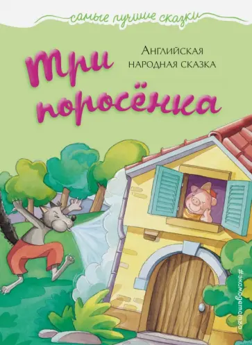 Три поросенка Три поросенка обложка книги