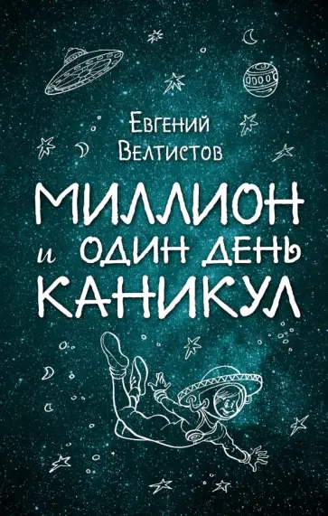 Евгений Велтистов - Миллион и один день каникул Евгений Велтистов - Миллион и один день каникул обложка книги