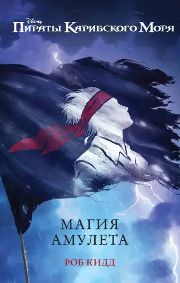 Роб Кидд - Магия амулета обложка книги