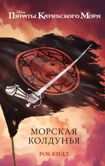 Роб Кидд - Морская колдунья обложка книги