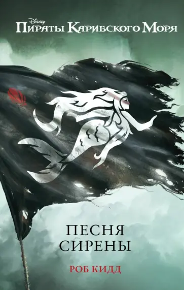 Роб Кидд - Песня сирены обложка книги