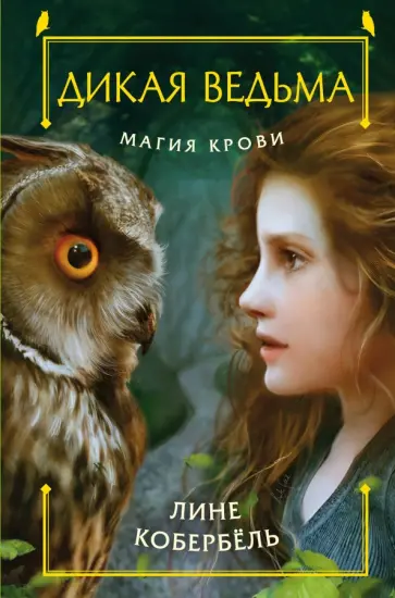 Лине Кобербель - Магия крови обложка книги