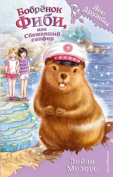 Дейзи Медоус - Бобрёнок Фиби, или Сбежавший сапфир обложка книги