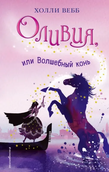 Холли Вебб - Оливия, или Волшебный конь Холли Вебб - Оливия, или Волшебный конь обложка книги