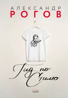 Александр Рогов - Гид по стилю обложка книги