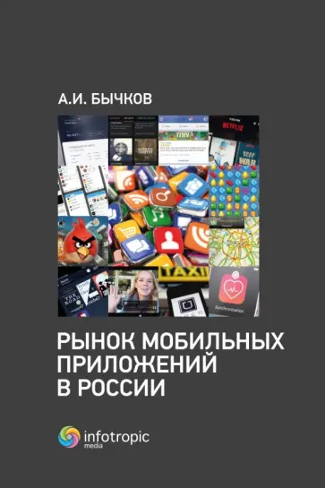 Александр Бычков - Рынок мобильных приложений в России Александр Бычков - Рынок мобильных приложений в России обложка книги