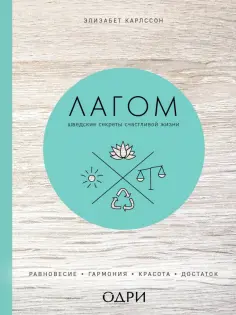 Элизабет Карлссон - Лагом. Шведские секреты счастливой жизни обложка книги