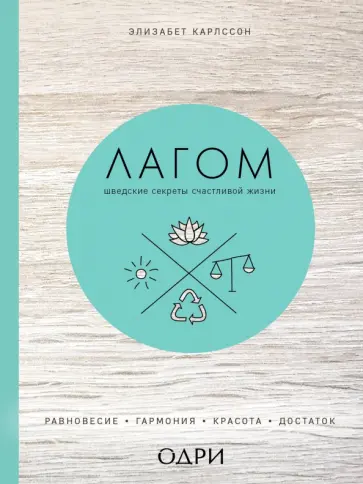 Элизабет Карлссон - Лагом. Шведские секреты счастливой жизни Элизабет Карлссон - Лагом. Шведские секреты счастливой жизни обложка книги