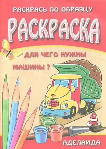 Раскраска "Для чего нужны машины?" обложка книги
